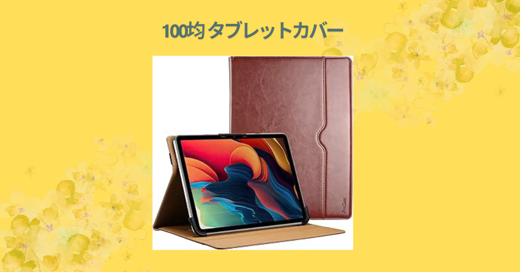 100均 タブレットカバー