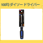 100均 ダイソー ドライバー