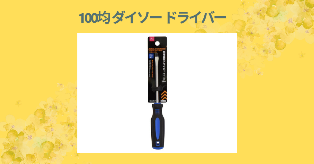 100均 ダイソー ドライバー