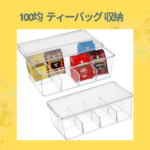 100均 ティーバッグ 収納