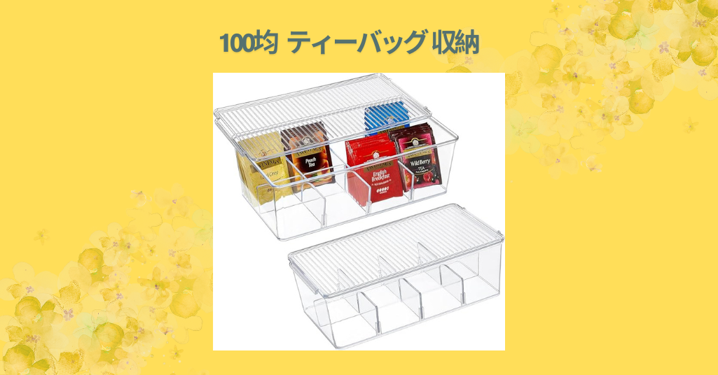 100均 ティーバッグ 収納