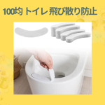 100均 トイレ 飛び散り防止