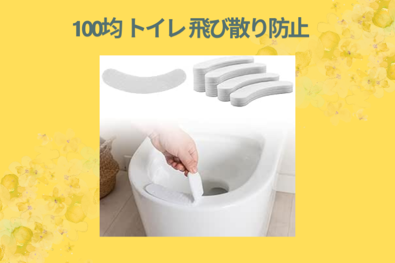 100均 トイレ 飛び散り防止