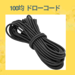 100均 ドローコード