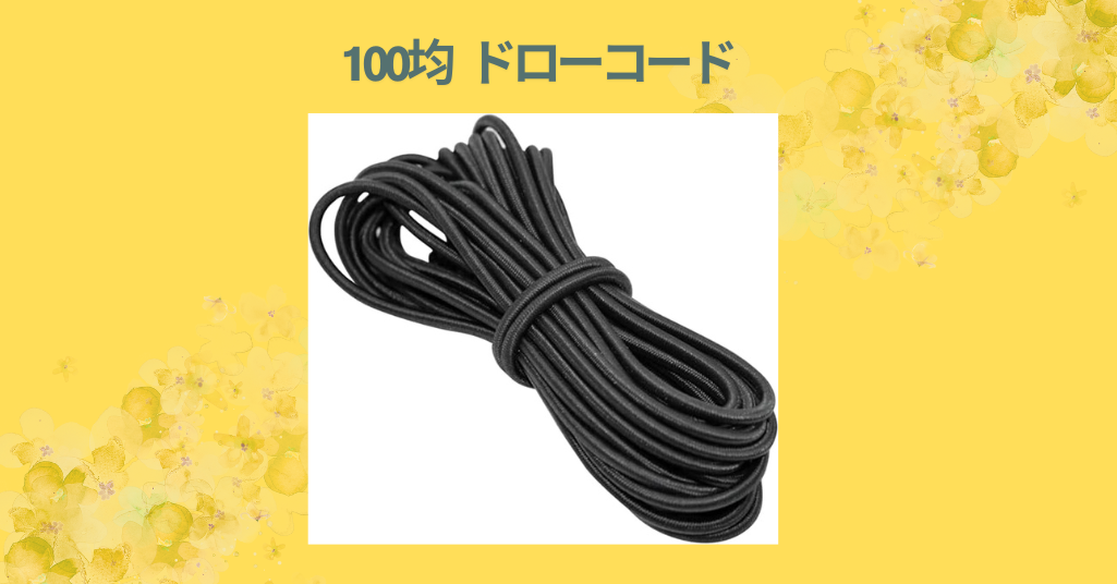 100均 ドローコード