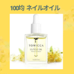 100均 ネイルオイル