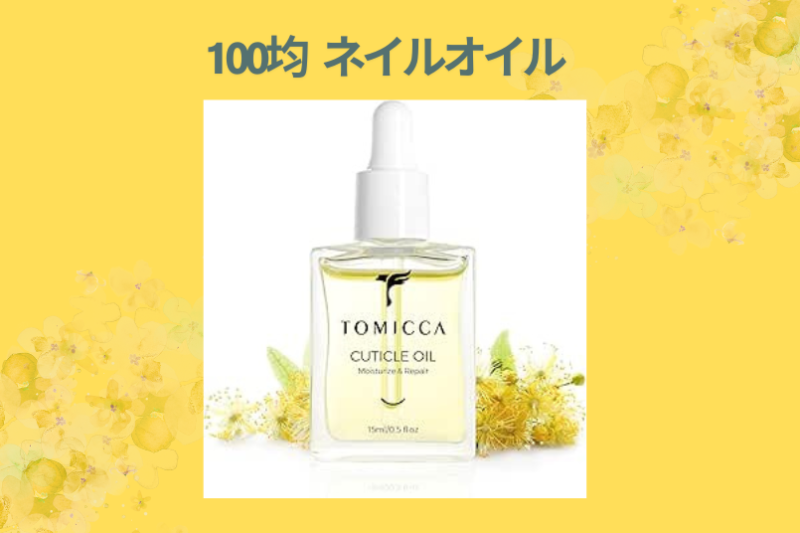 100均 ネイルオイル