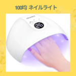 100均 ネイルライト