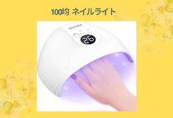 100均 ネイルライト