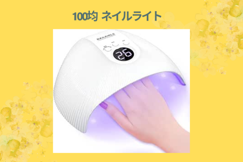 100均 ネイルライト