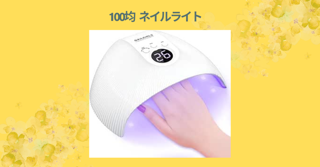 100均 ネイルライト