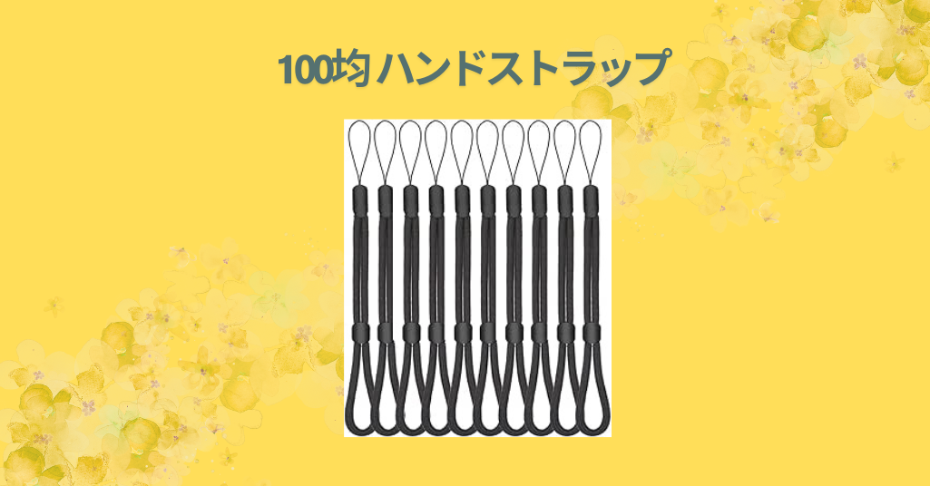 100均 ハンドストラップ