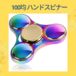 100均 ハンドスピナー