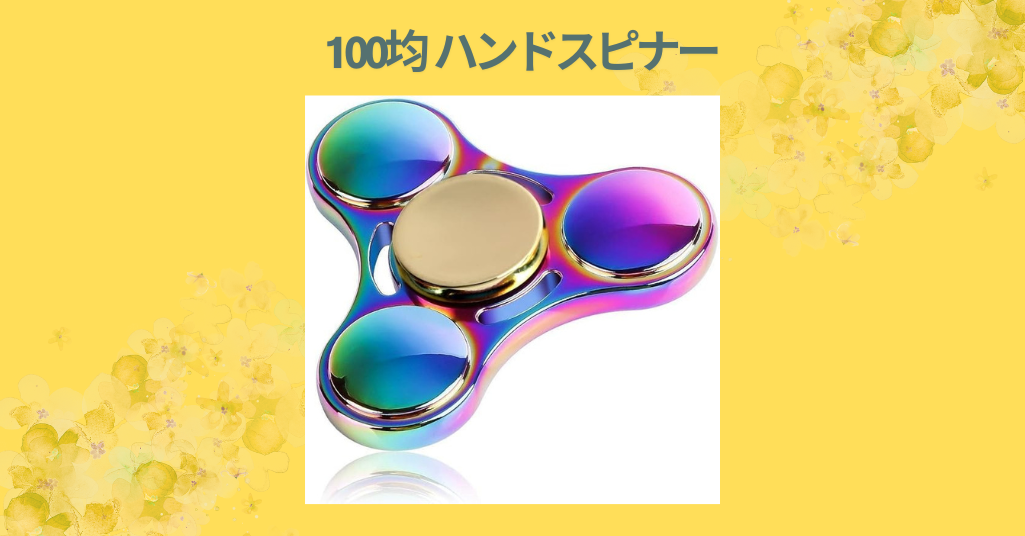 100均 ハンドスピナー