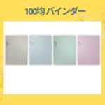 100均 バインダー