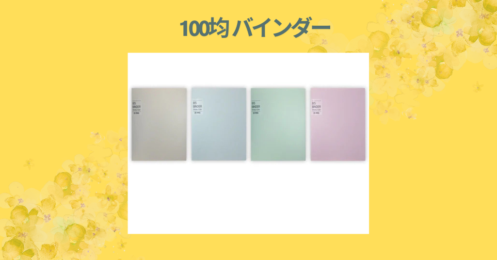 100均 バインダー