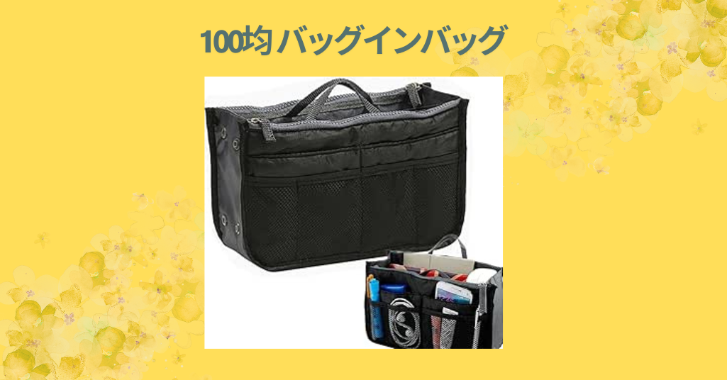 100均 バッグインバッグ