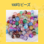 100均 ビーズ
