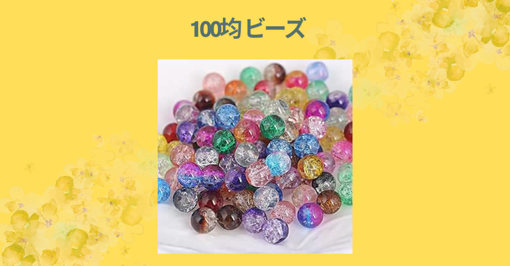 100均 ビーズ