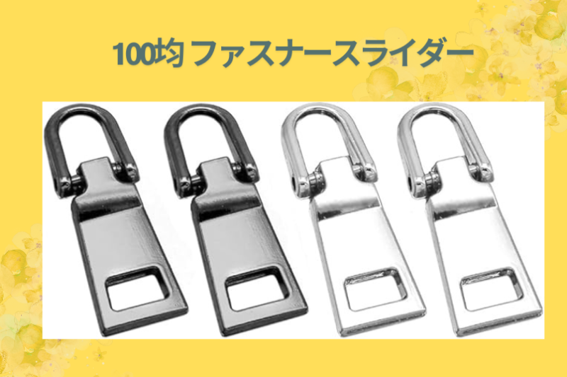 100均 ファスナースライダー