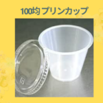 100均 プリンカップ
