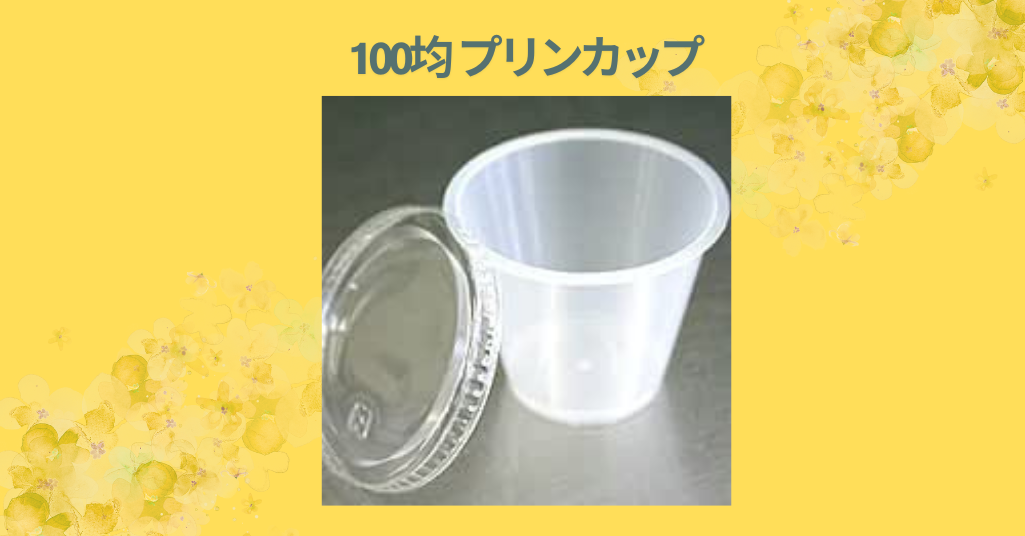 100均 プリンカップ