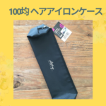 100均 ヘアアイロンケース