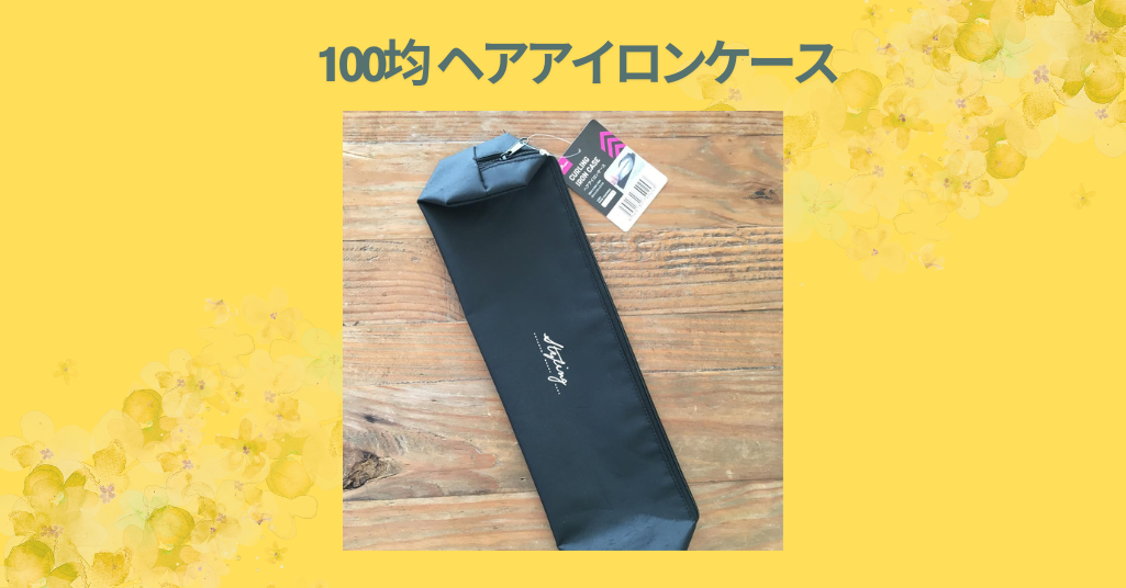 【100均で発見！】ダイソー・セリアのヘアアイロンケースを徹底レビュー｜コスパ最強の持ち運びグッズ