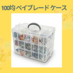 100均 ベイブレード ケース