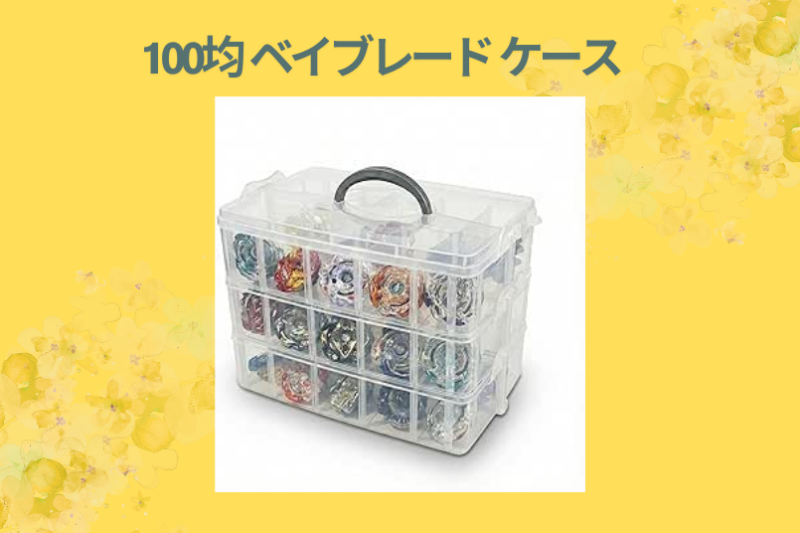100均 ベイブレード ケース