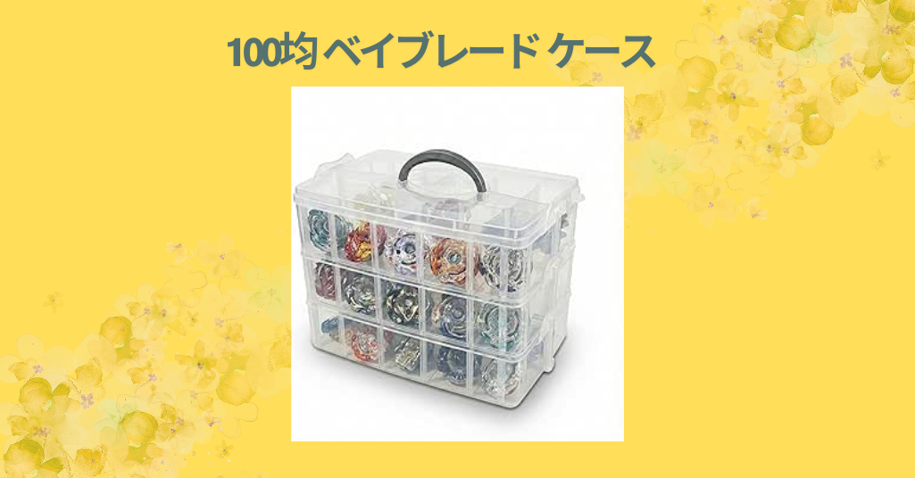100均 ベイブレード ケース