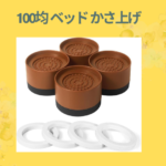 100均 ベッド かさ上げ