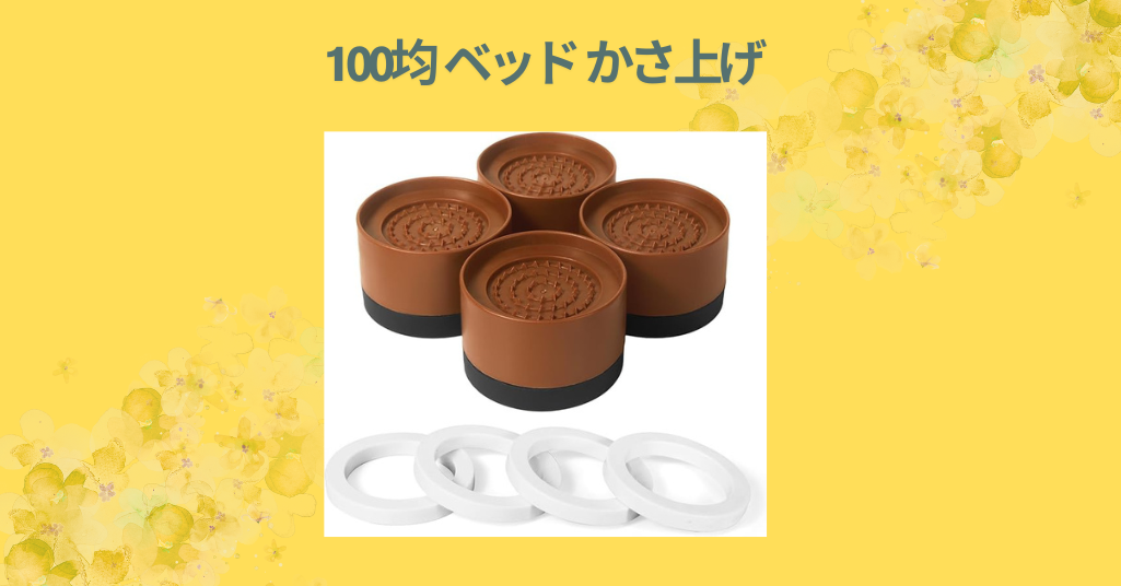 100均 ベッド かさ上げ