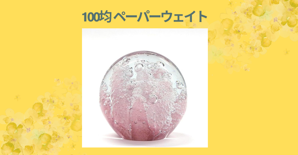 100均 ペーパーウェイト