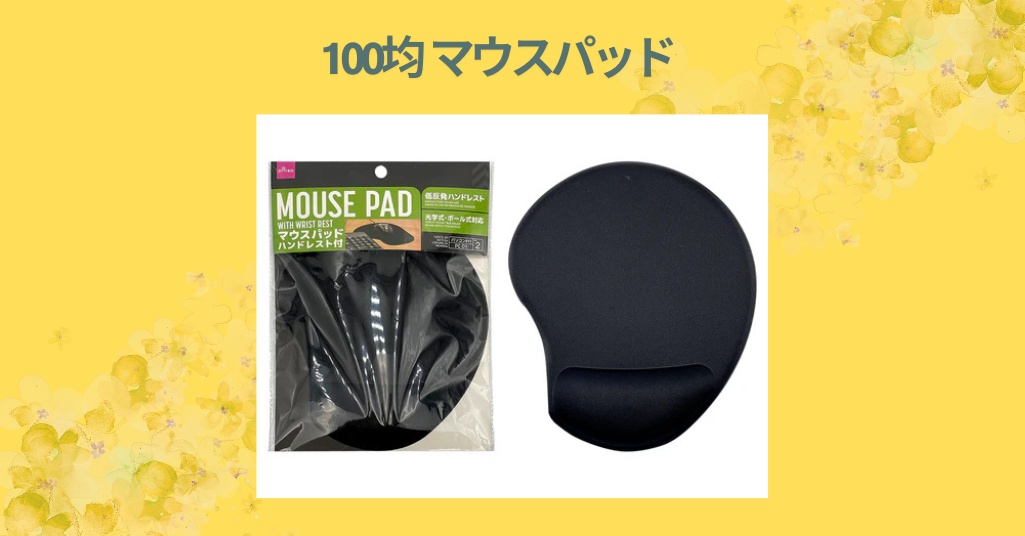 100均 マウスパッド