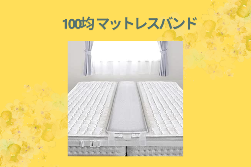 100均 マットレスバンド