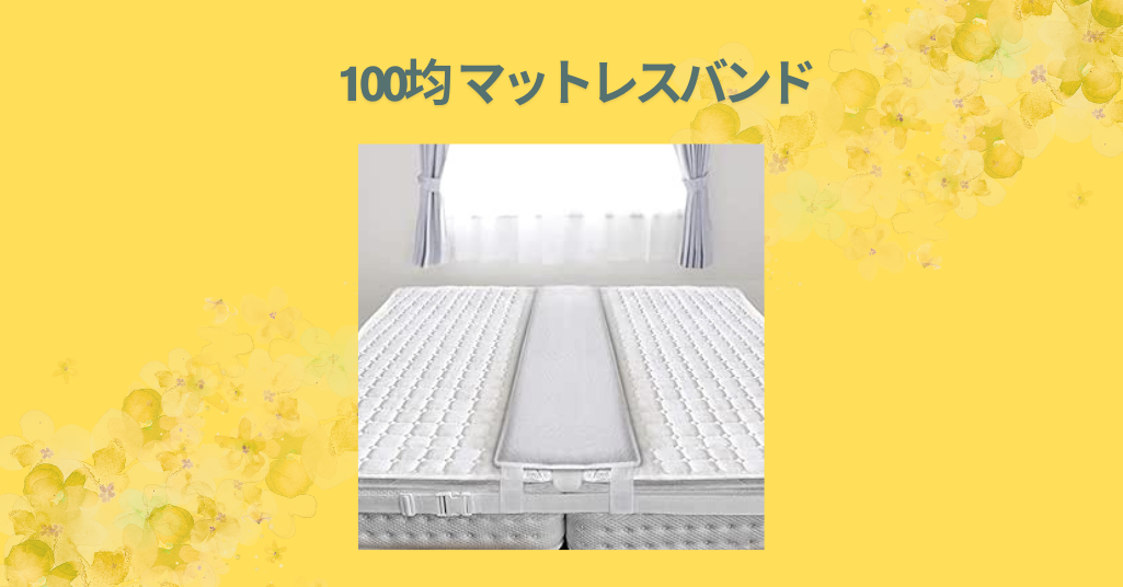 100均 マットレスバンド