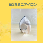 100均 ミニアイロン