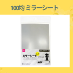 100均 ミラーシート