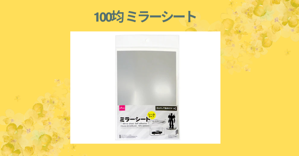 100均 ミラーシート