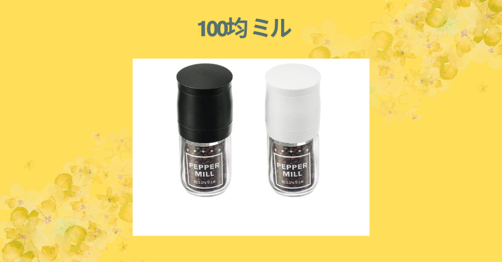 100均 ミル