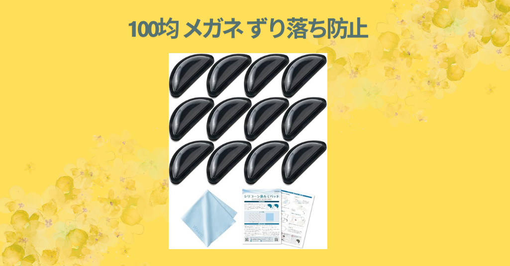 100均 メガネ ずり落ち防止