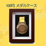 100均 メダルケース