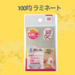 100均 ラミネート