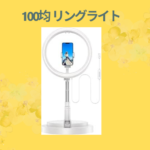 100均 リングライト