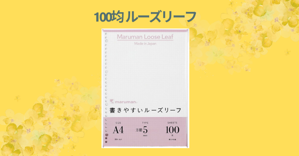 100均 ルーズリーフ