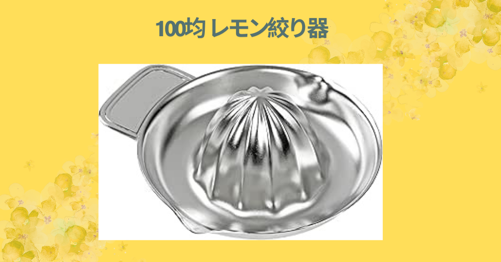 100均 レモン絞り器