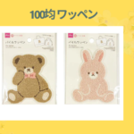 100均 ワッペン