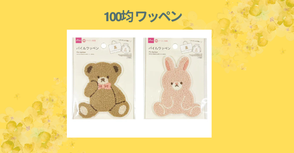 100均 ワッペン
