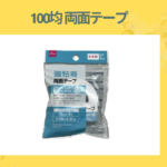100均 両面テープ